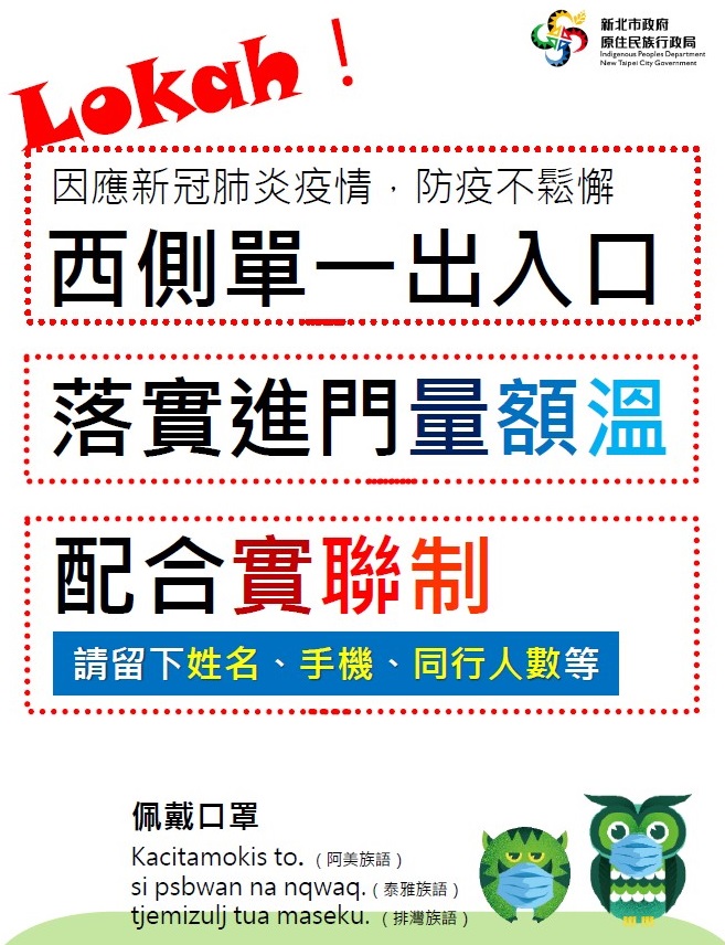 「Lokah！」新北防疫全面備戰 原住民場館閉館.文健站、部落大學停課至6/8