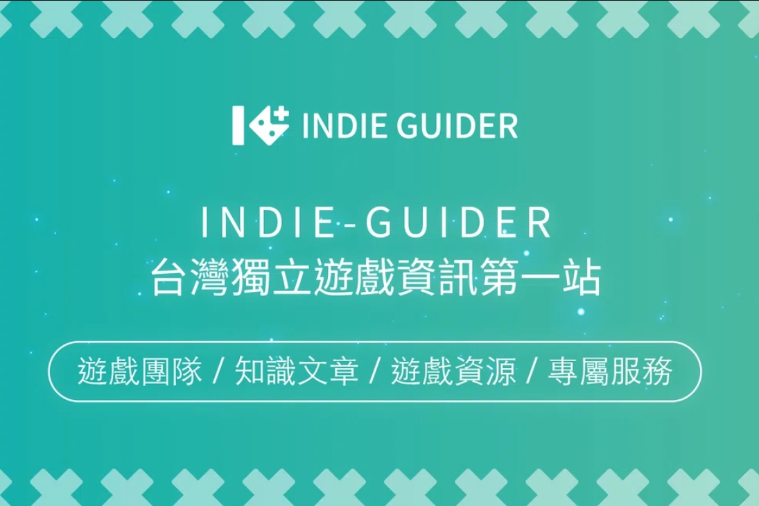 期許成為台灣獨立遊戲資訊首站　「indie-guider」 官網上線