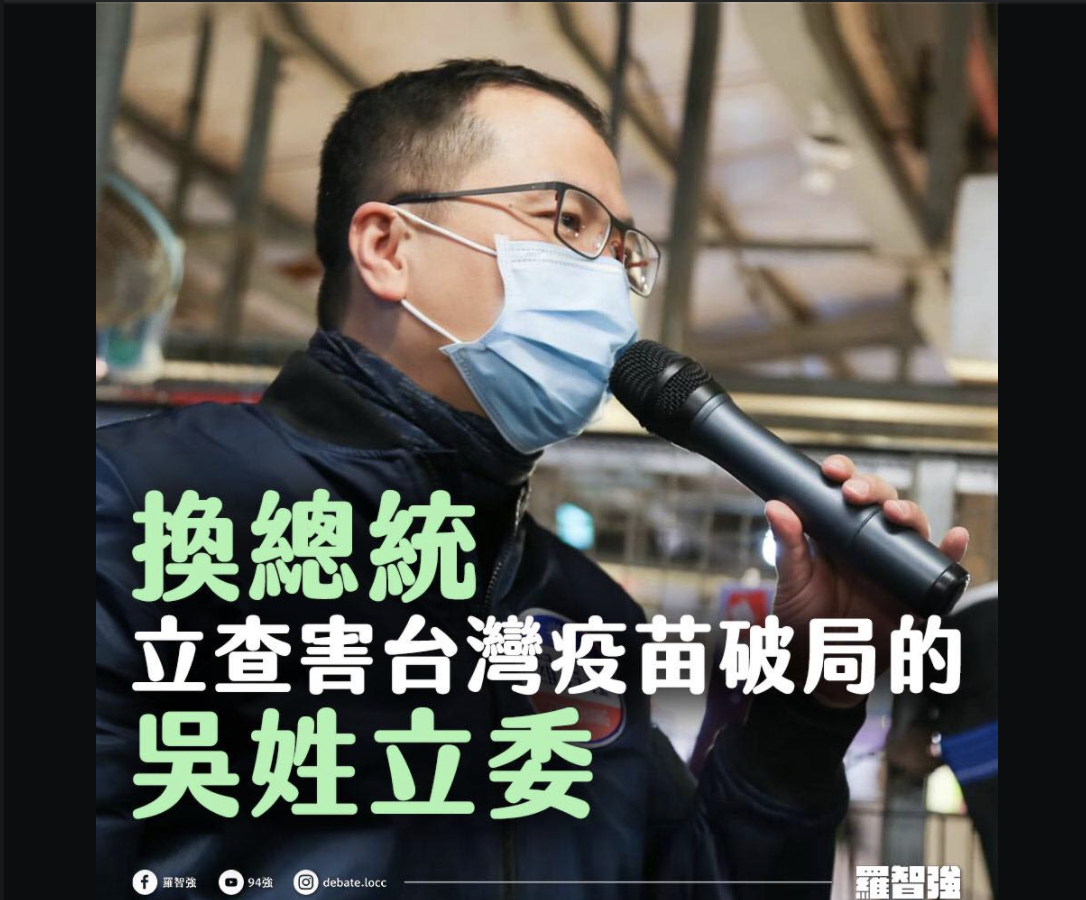 「讓台灣面臨無疫苗可打的危險處境」? 羅智強籲揪害BNT破局「吳姓立委」