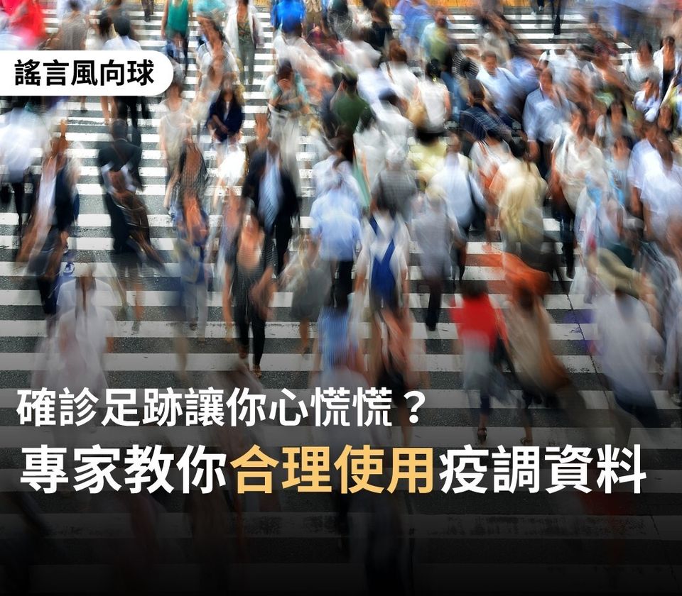 不用心慌慌！解惑10題 教您合理使用疫調資訊