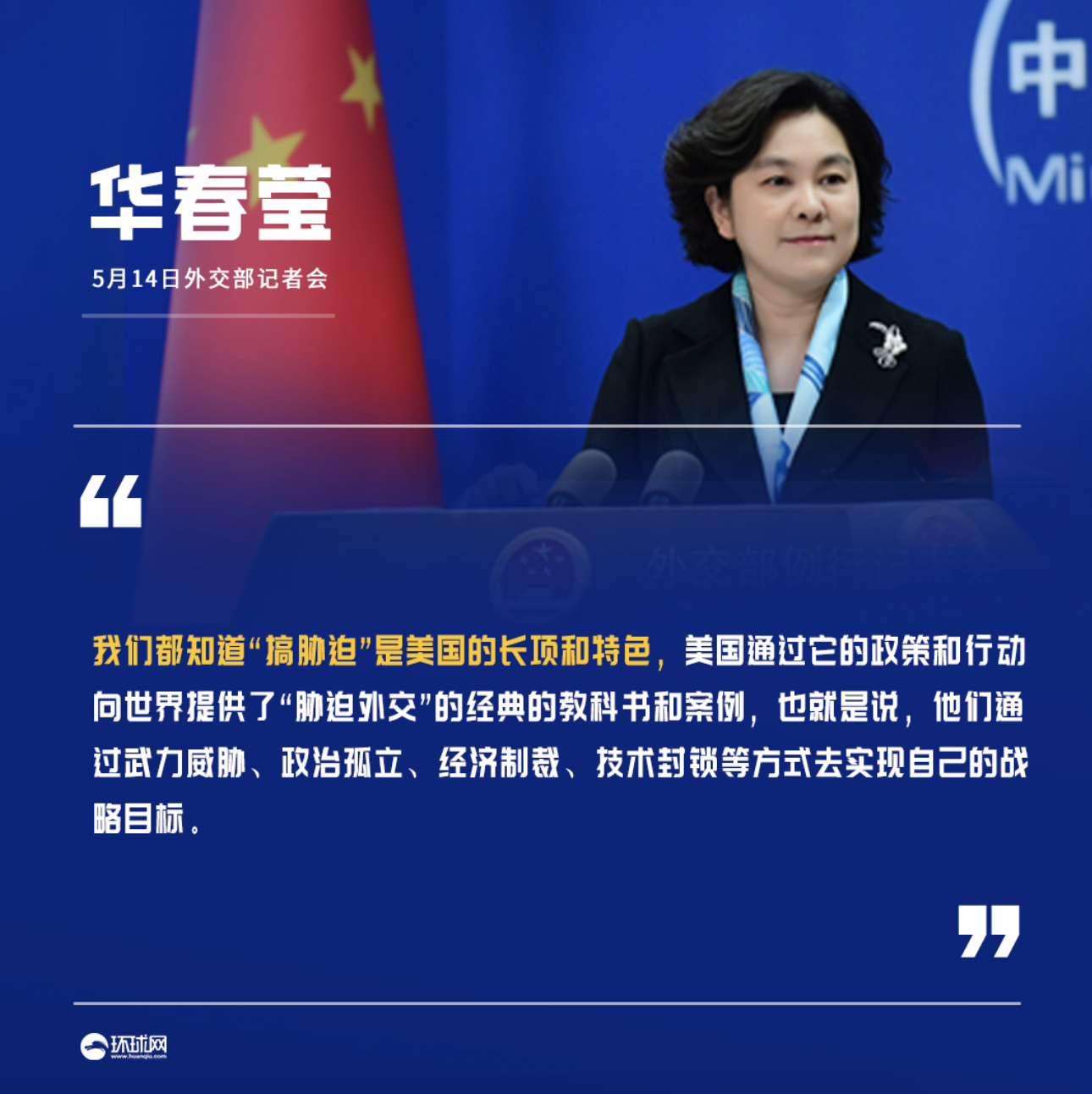 今（15）日中國外交部發言人華春瑩表示，「搞脅迫」是美國的專長。   圖：翻攝自環球網