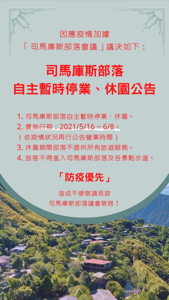 受疫情影響 上帝的部落「司馬庫斯」今起休園至6／8