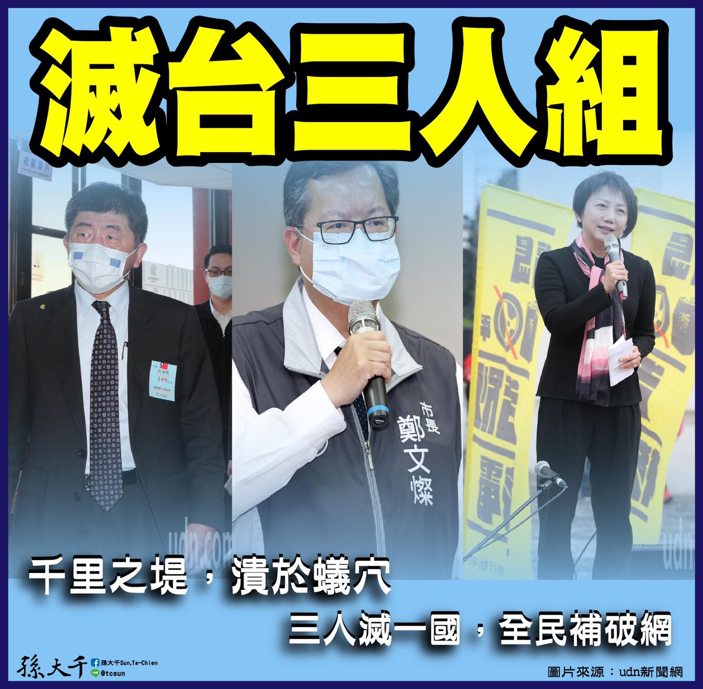 本土疫情大爆發 孫大千轟「滅台三人組」硬生生撕開破口