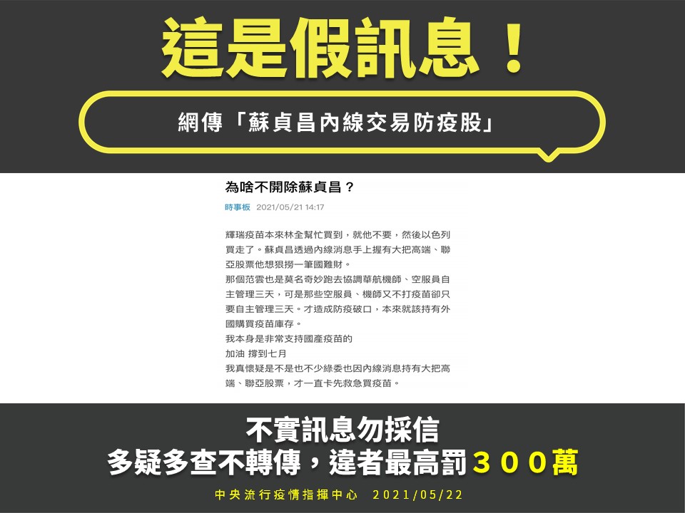 網路傳蘇貞昌持有疫苗股票 政院：假消息已送辦