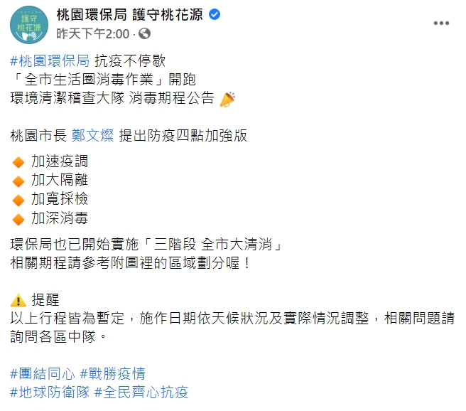 鄭文燦提「防疫四點加強版」 公布12地區防疫消毒行程