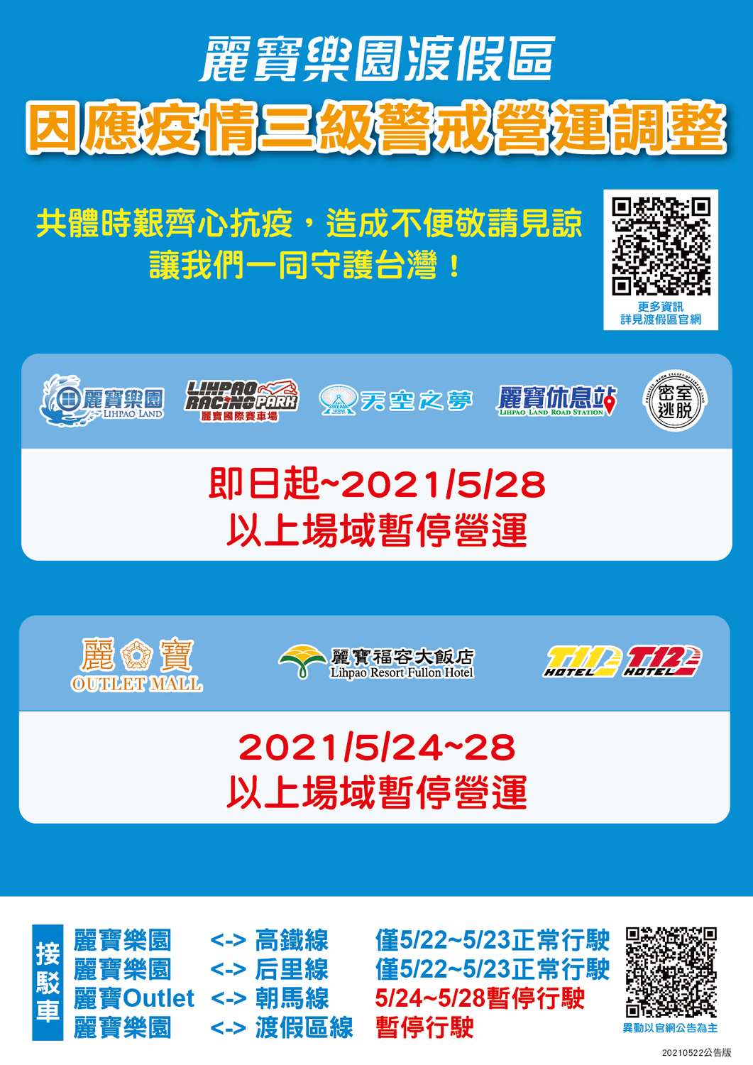 麗寶樂園渡假區全園區5/24-5/28暫停營業