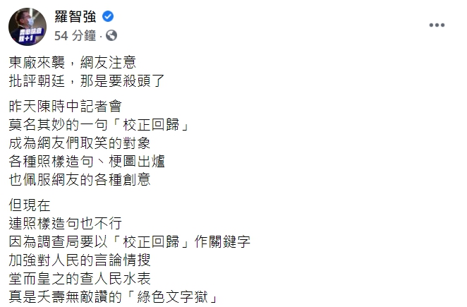 控調查局情蒐「校正回歸」 羅智強轟：綠色文字獄！批朝廷要殺頭了