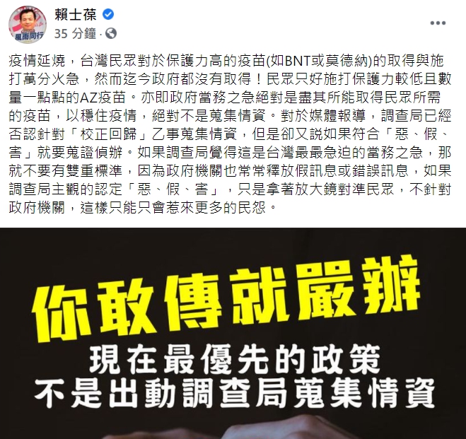 「校正回歸」敢傳就嚴辦？賴士葆怒批政府應先取得疫苗「絕不是蒐集情資」