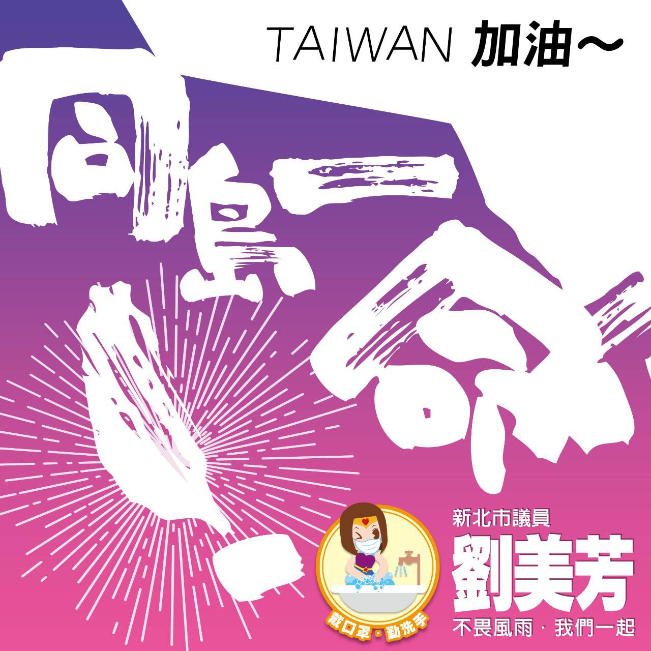 疫情衝擊經濟 新北議員劉美芳促發放2萬元防疫振興金