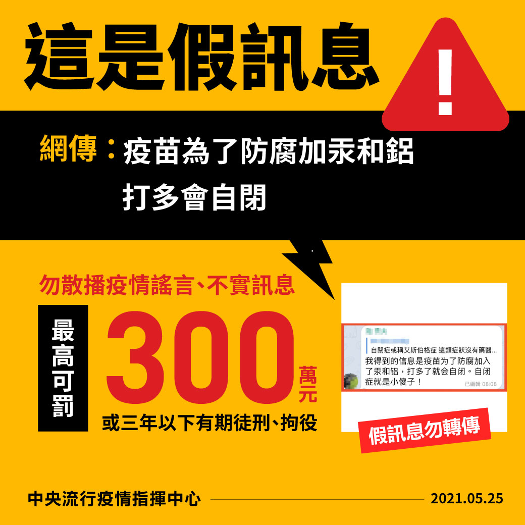 「疫苗為了防腐加入了汞和鋁，打多了就會自閉」此是假訊息。   圖：中央流行疫情指揮中心/提供