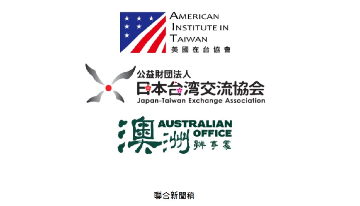 美日澳3個駐台機構聯合呼籲：挺台灣以觀察員參與WHA