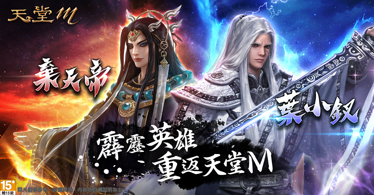 台版獨家限定！《天堂M》霹靂聯名第二彈登場