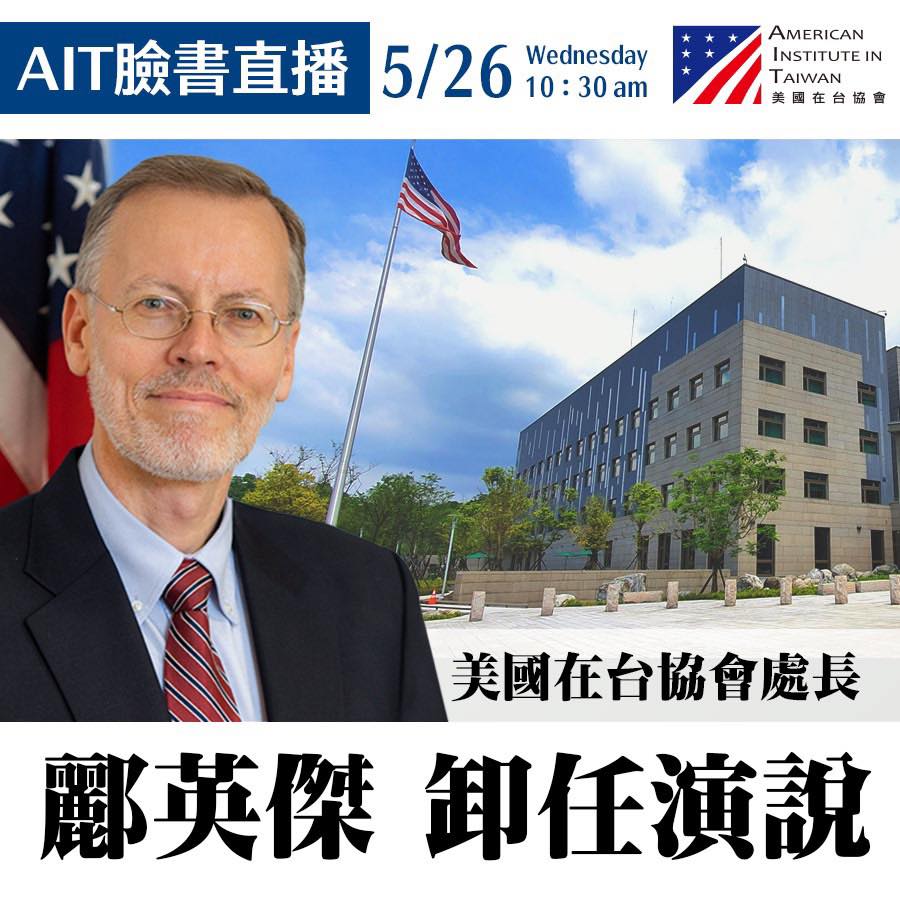 我們不見不散！酈英傑26日在AIT臉書直播「卸任演說」