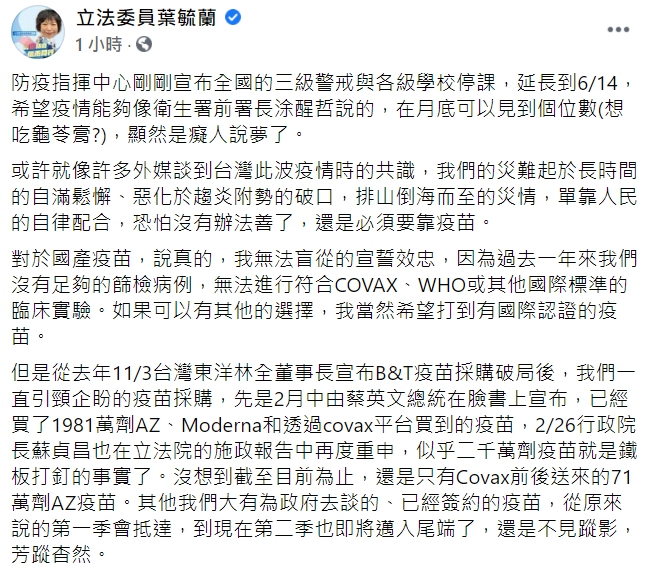 「可以優先給警消打疫苗嗎？」 葉毓蘭 : 說好的疫苗呢? 誰能買回來 願意頂禮膜拜