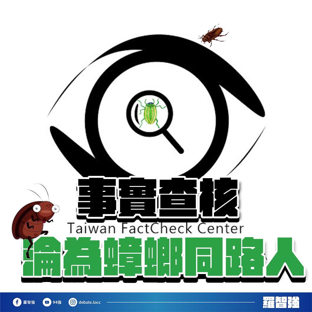 查假教育部網站遭羅智強批｢蟑螂同路人｣事實查核中心公開事證駁斥