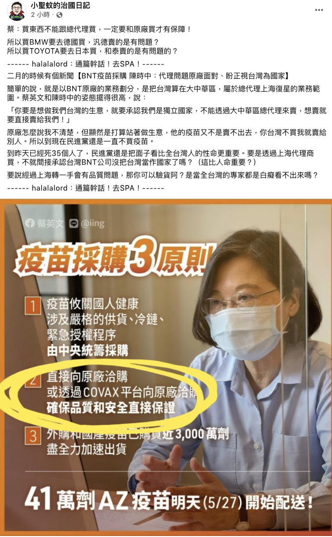 小聖蚊的治國日記批蔡政府只跟原廠買疫苗 網民酸：當檳榔側翼?