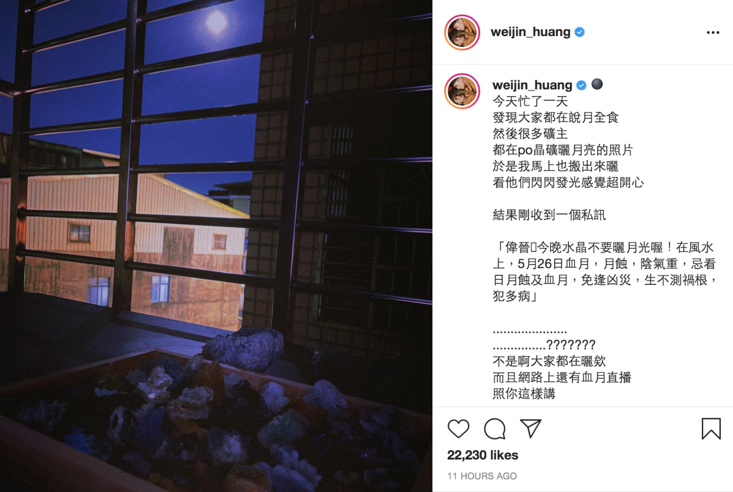 晶礦曬血月被警告「犯大忌」！偉晉委屈：晶礦明明很開心