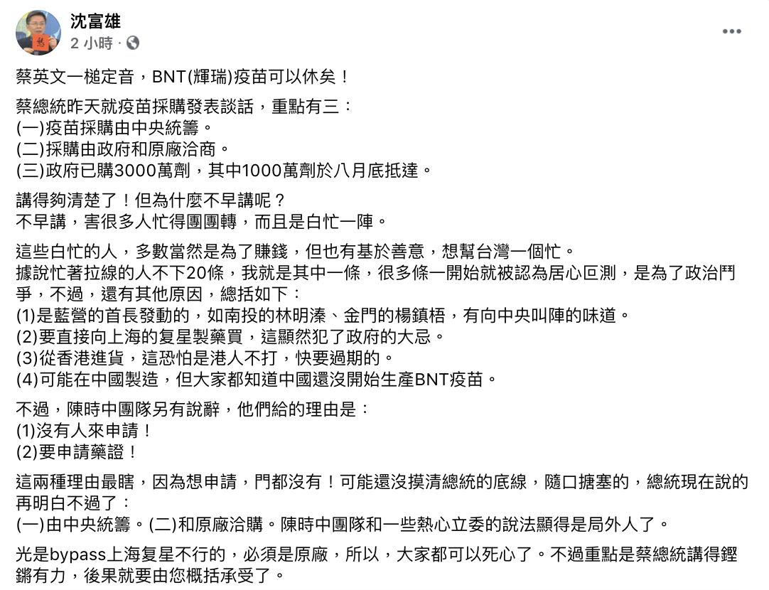 抗中比為人民爭取疫苗重要？沈富雄 : 小英一錘定音 BNT疫苗可休矣!