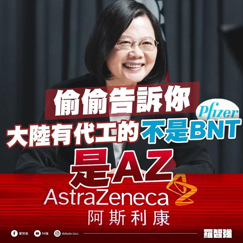 爆料中國真正有代工的是AZ 羅智強 : BNT連廠都沒建好 要代工什麼香蕉芭樂?
