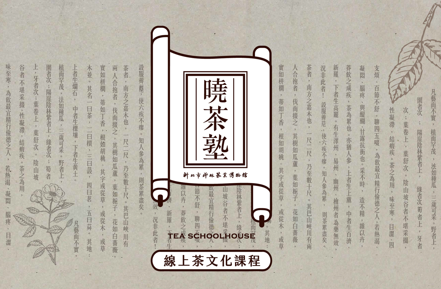 防疫在家長知識！到茶博館線上「曉茶塾」習茶學！
