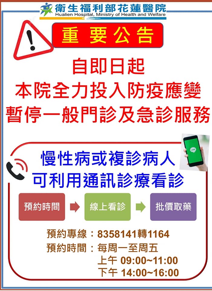 部立花蓮醫院停止一般門診及急診 轉為新冠肺炎專責醫院