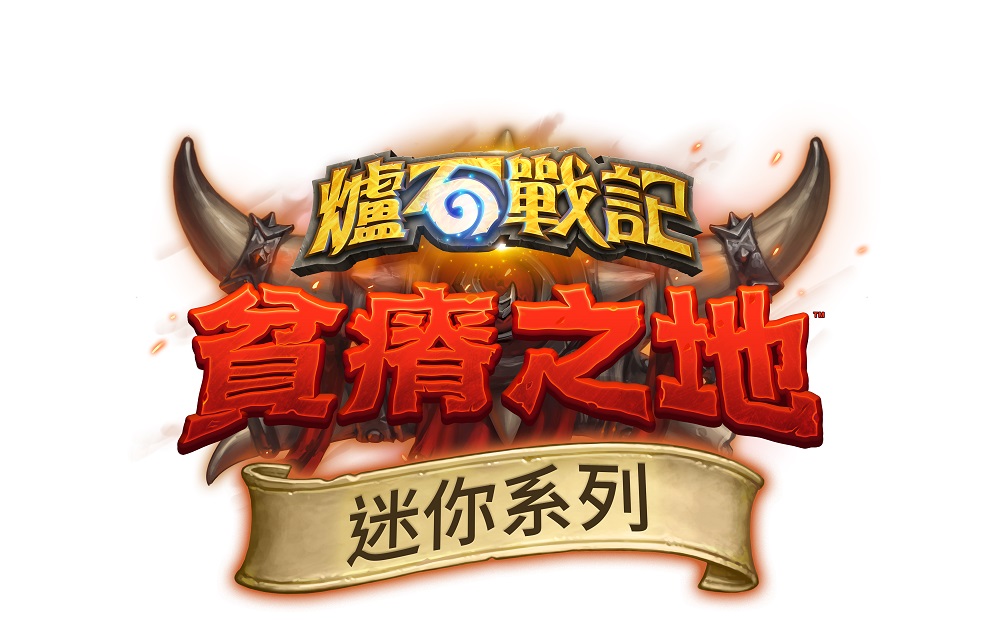 前往《哀嚎洞穴》探險！《爐石戰記》全新迷你系列6月4日登場