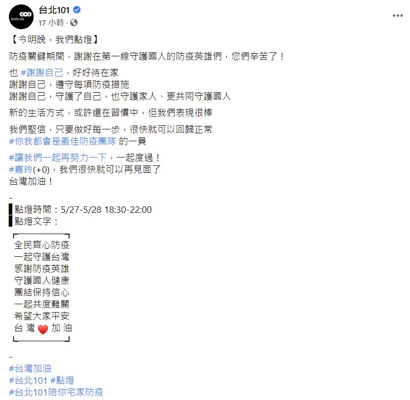疫情中仍需保持信心！台北101暖心點燈：一起度難關
