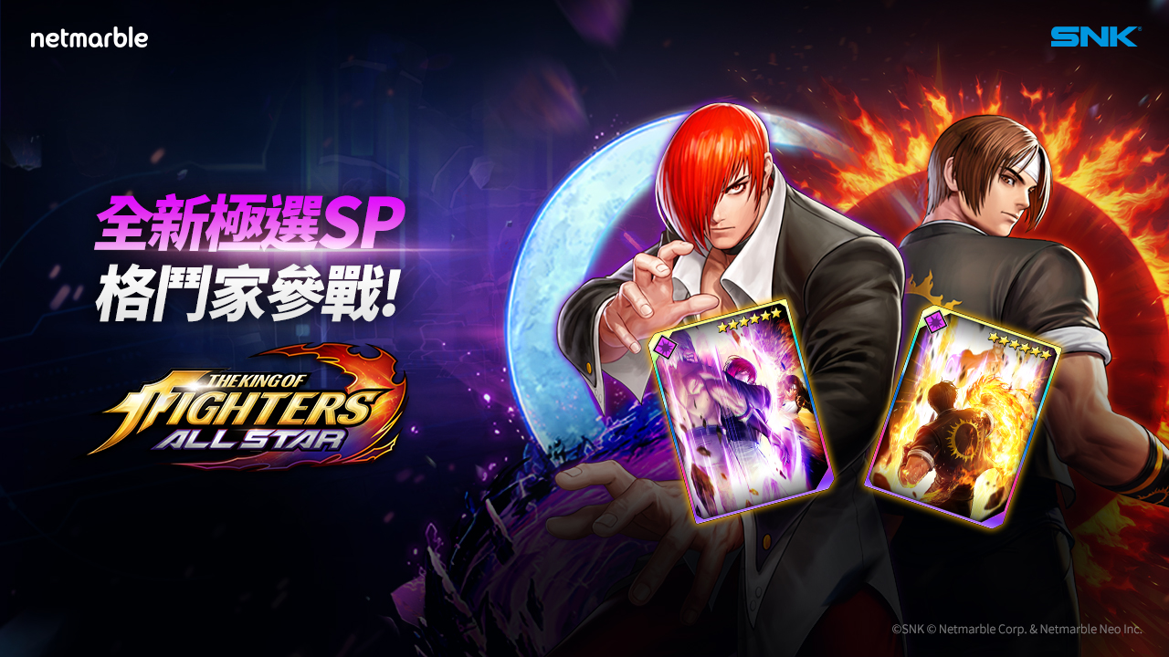 《THE KING OF FIGHTERS ALLSTAR》迎更新！極選SP「草薙京」、「八神庵」登場