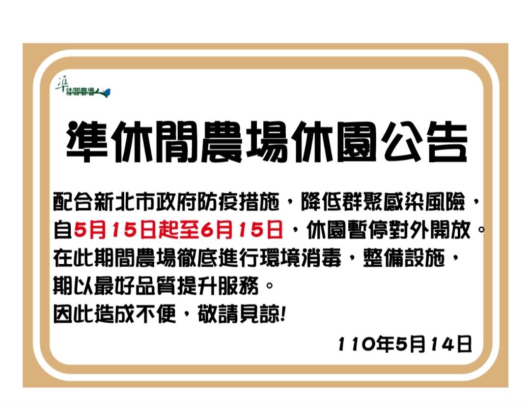新北市休閒農場 配合防疫暫停營業