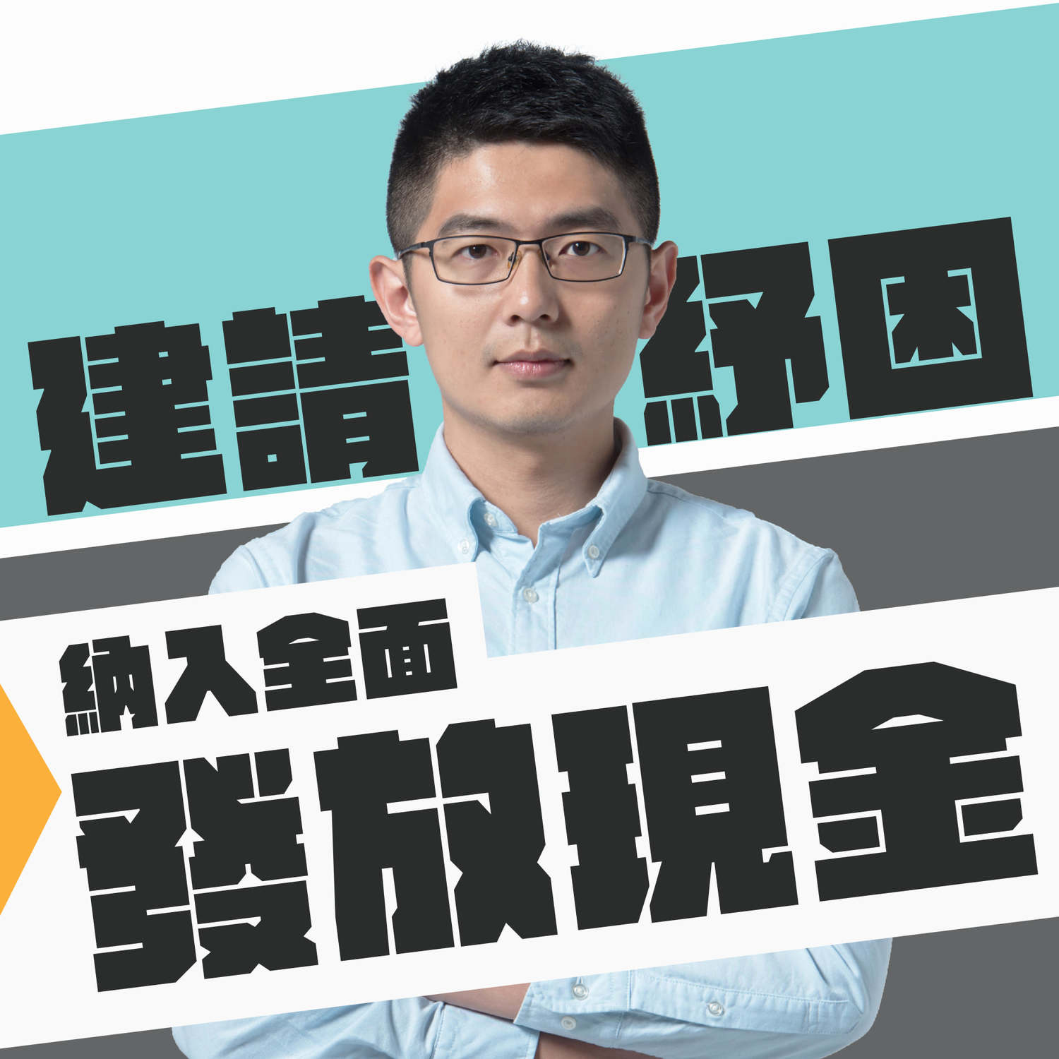 學運世代出聲！黃守達等8人聯合聲明  建請全面發放現金紓困