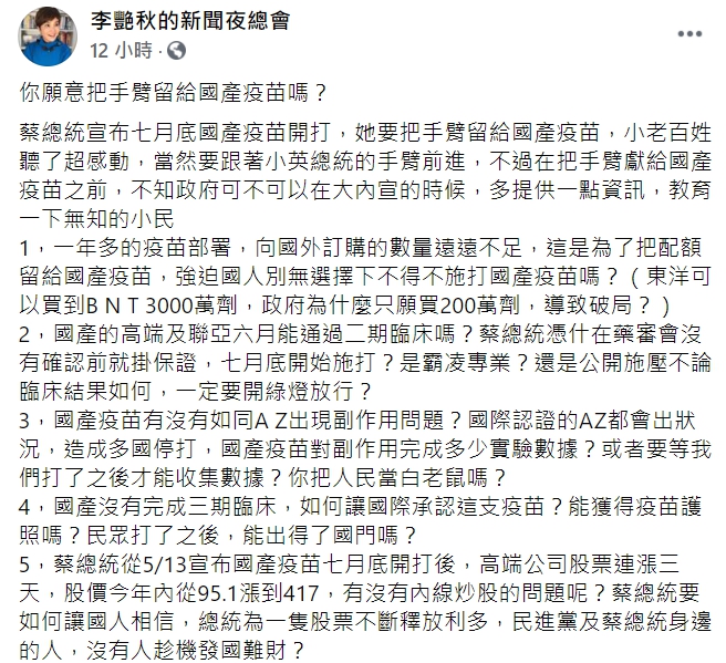 國產疫苗7月底開打？李艷秋提出6大疑點  股票連漲三天疑內線炒股