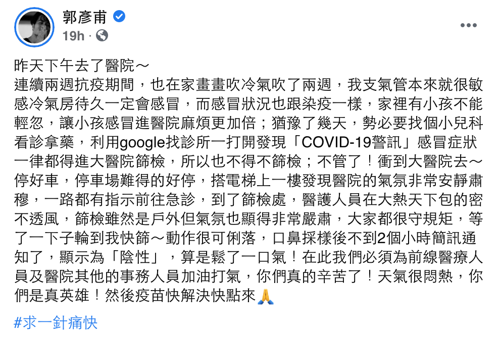 冷氣吹到感冒奔醫院快篩！郭彥甫讚醫護「真英雄」