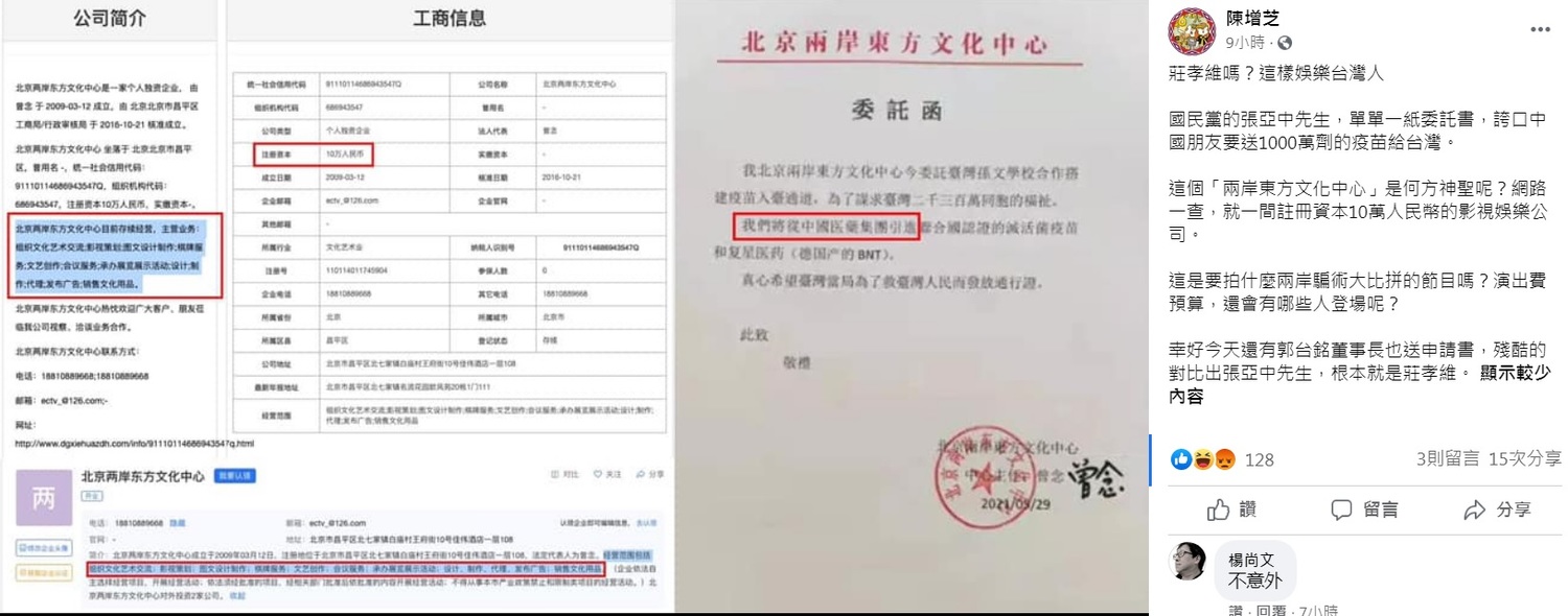媒體人陳增芝在臉書曝光張亞中請求讓疫苗通關的委託單，通篇不到120字，而該中國友人竟然是娛樂影視公司。   圖：翻攝自陳增芝臉書