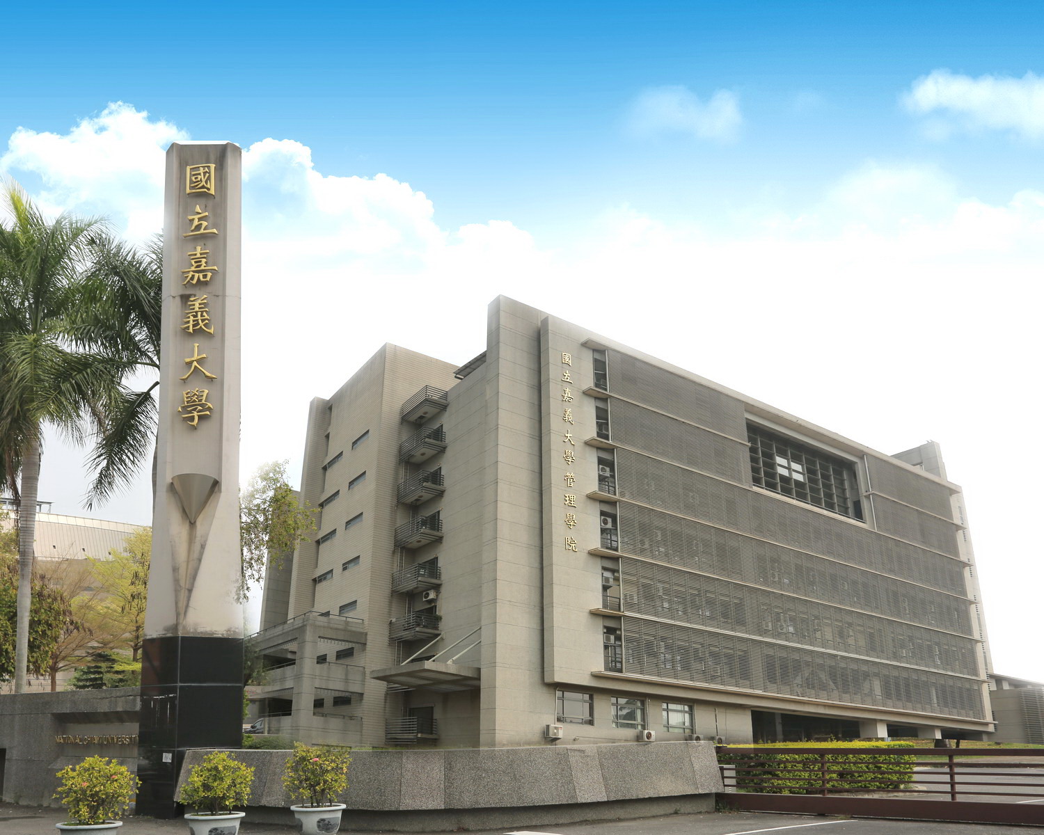 疫情嚴峻  嘉大110學年度學雜費不調漲
