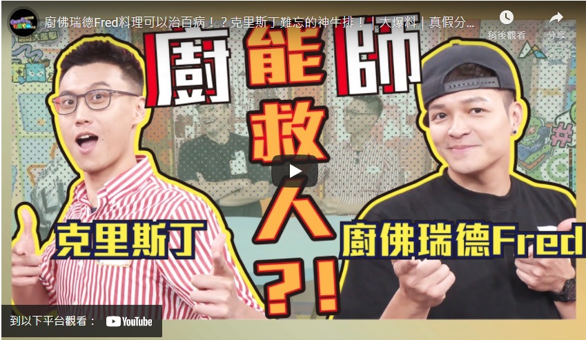 料理可以治百病？《Game什麼東西》克里斯丁分享神牛排