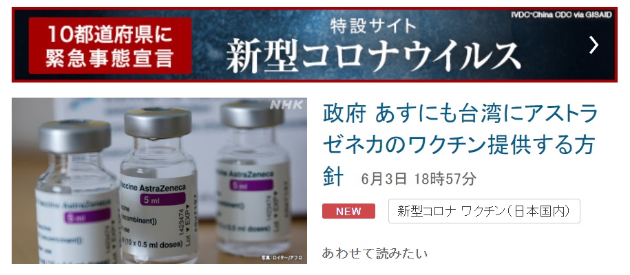 NHK3日發布最新訊息，指日本政府將在明天對新冠病毒感染迅速擴大的台灣提供120萬劑AZ疫苗。   圖：翻攝NHK官網