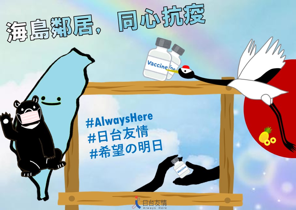 日本贈台疫苗 在台代表：病毒阻擋不了支持鄰居的決心