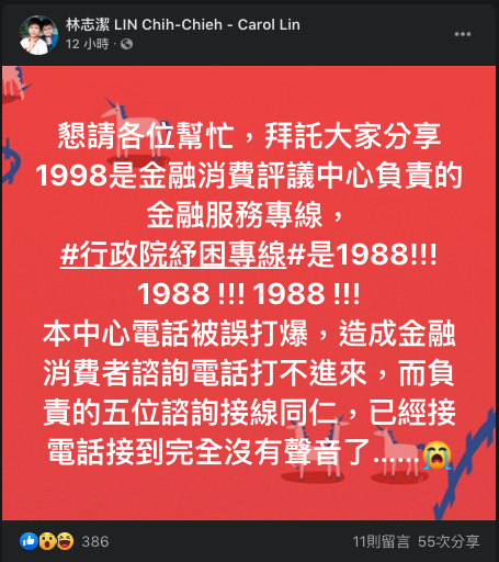與紓困諮詢專線「1988」差一數字 金融服務專線誤被打爆求救：接到沒聲音了