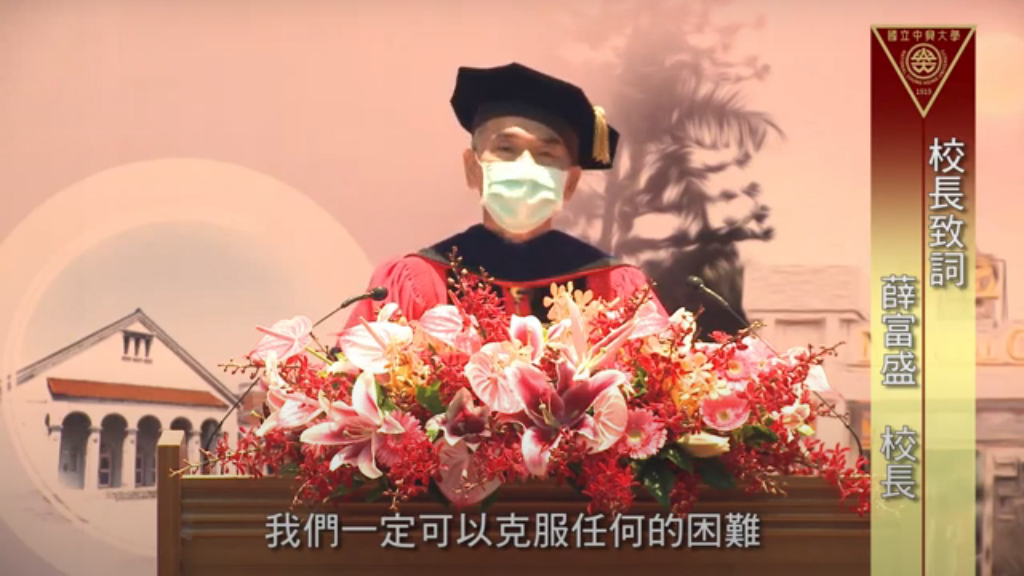 興大線上畢典 校長薛富茂：挫折和失敗是未來成功養分