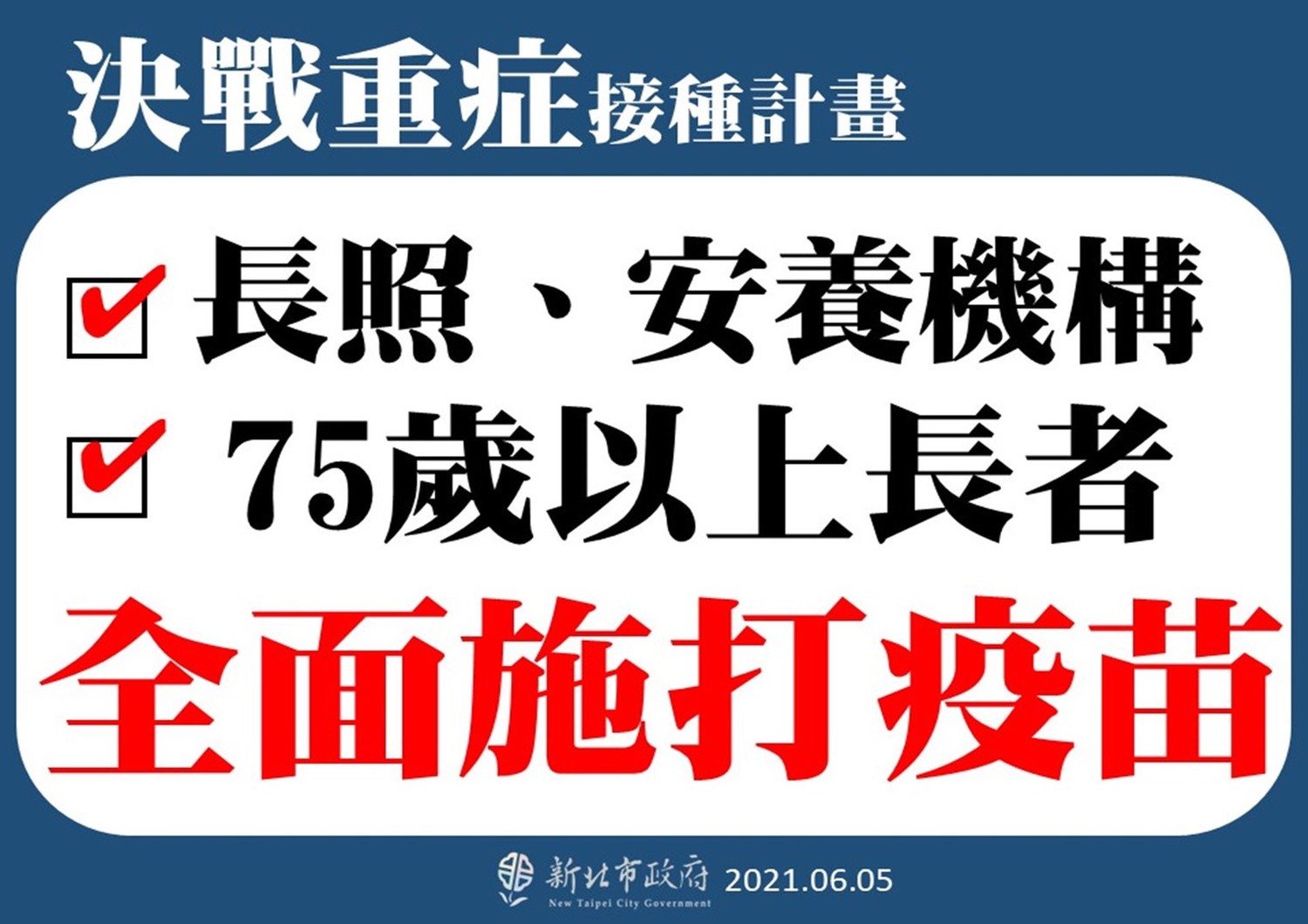 死亡率近2%！侯友宜推「決戰重症接種計畫」 盼讓75歲以上長者優先打疫苗