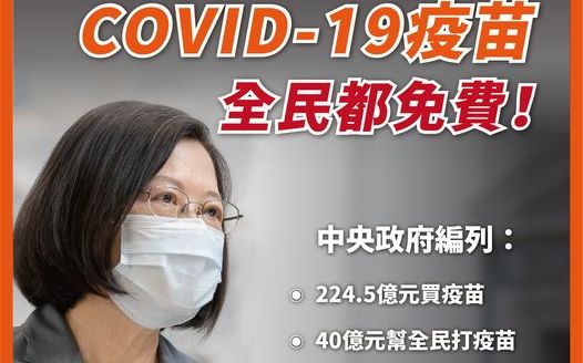 蔡總統：未來施打公費COVID-19疫苗全免費 | 政治 | 新頭殼 N