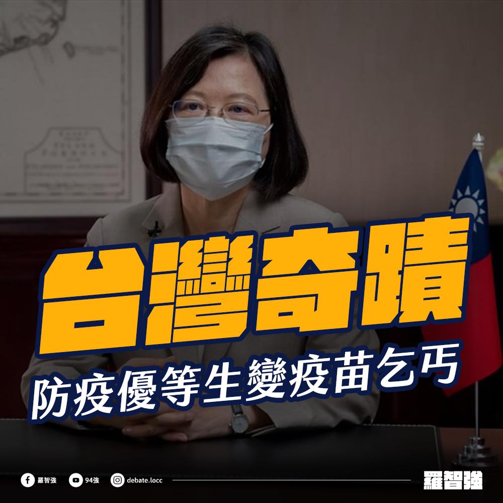 台灣怎淪為疫苗乞丐？羅智強：搞到連北韓都瞧不起我們