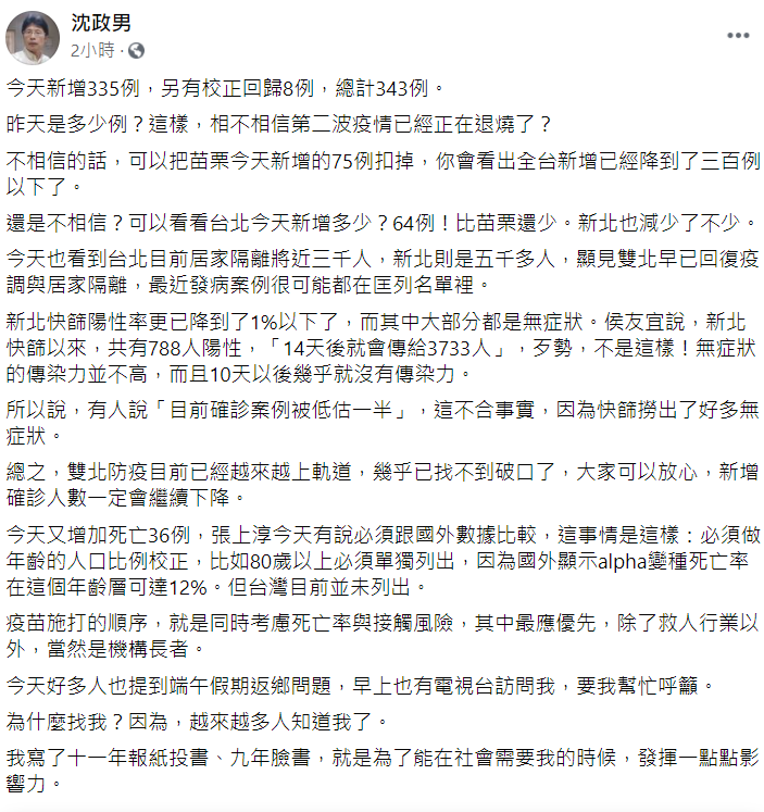 第二波疫情已在退燒？沈政男：雙北防疫越來越上軌道