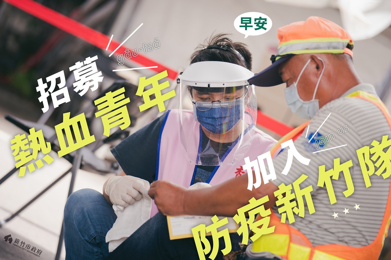 保衛護國神山群！疫苗施打 防疫新竹隊開徵熱血志工