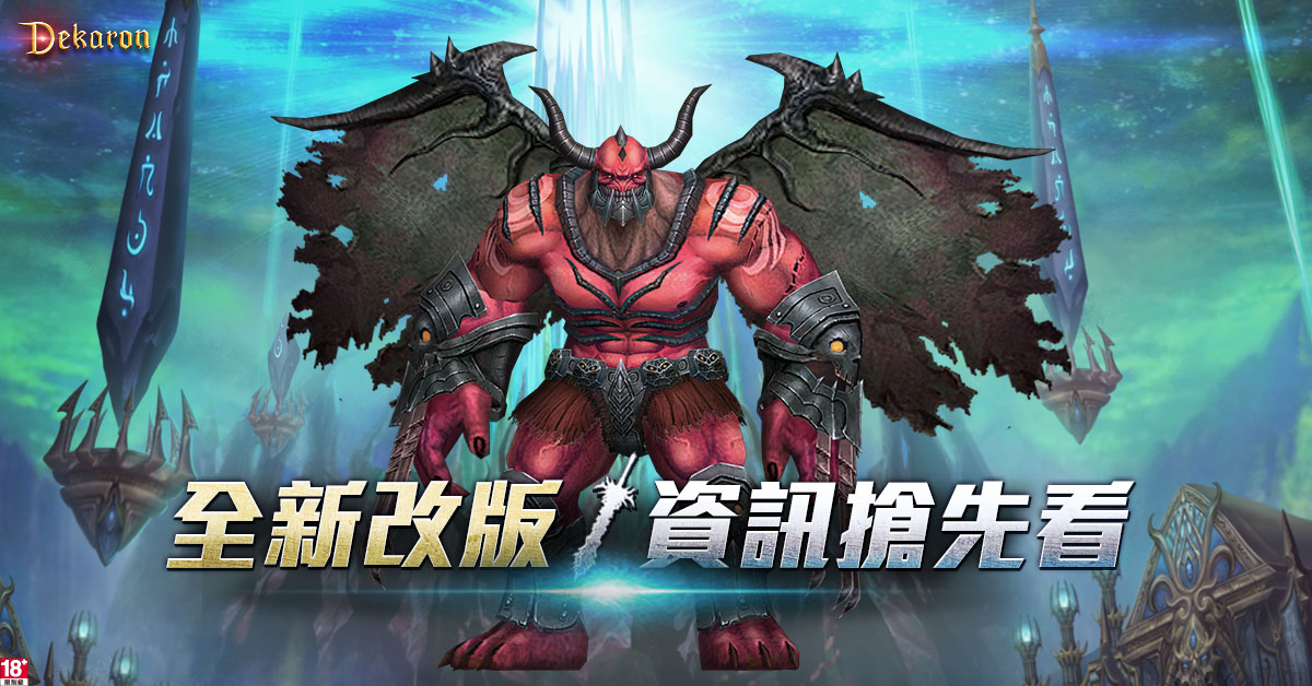 《Dekaron》迎改版新副本登場　新技能「三階覺醒」大躍進