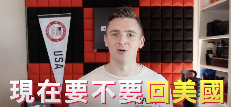 現在要不要回美國？網紅堅持與台灣人一起面對