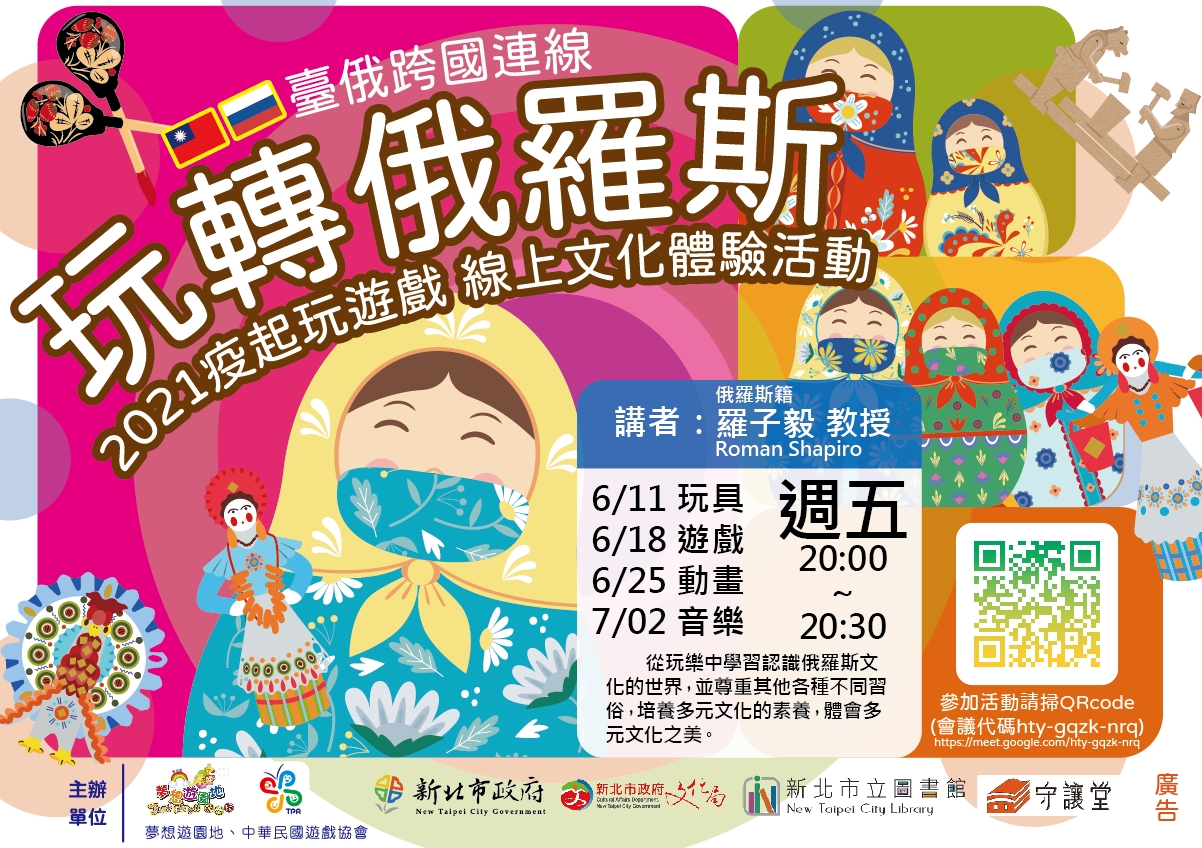 新北市立圖書館線上文化體驗   帶親子嘗鮮俄羅斯遊戲