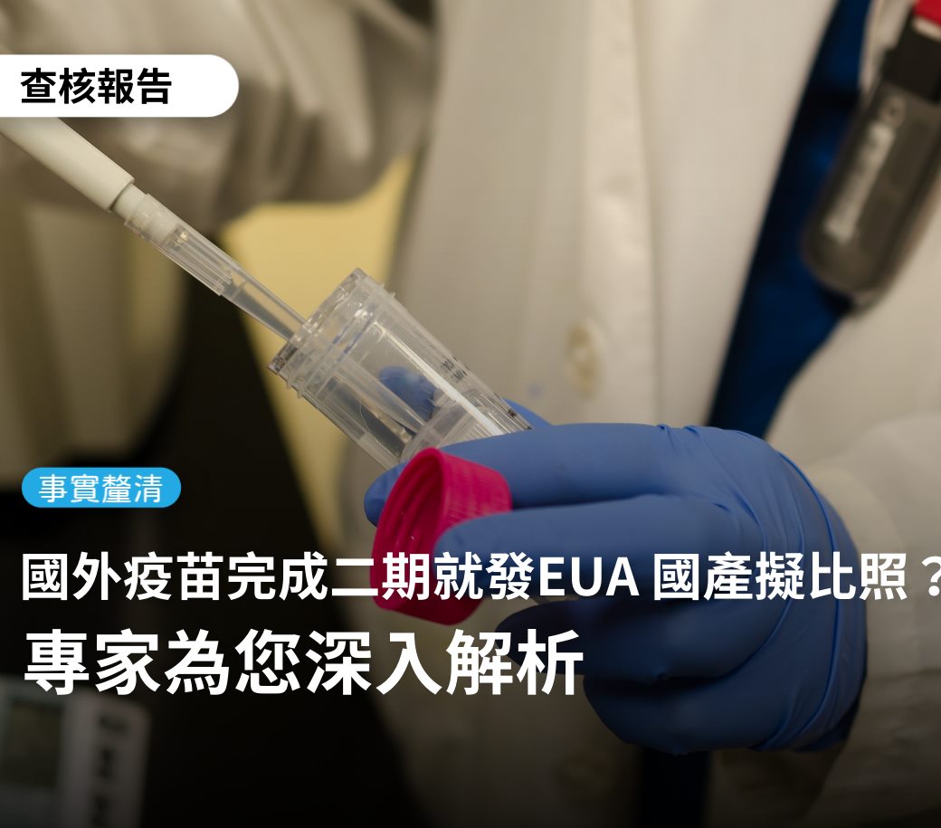 國外疫苗完成二期試驗就發EUA？TFC：還需正在進行三期