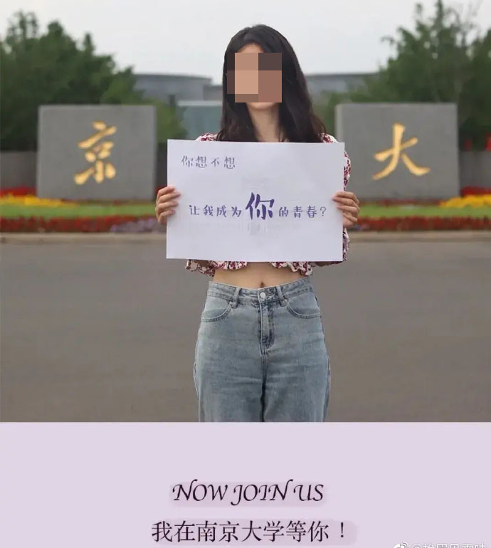 「你想不想讓我成為你的青春？」南京大學招生宣傳 挨批物化女性