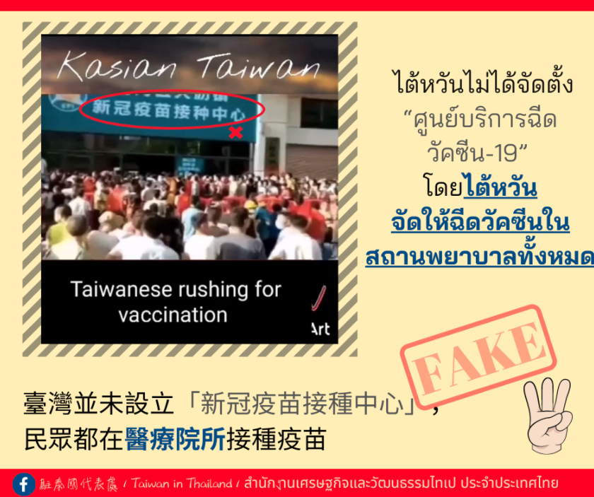 泰傳「台瘋打疫苗」 駐泰代表處澄清不是台灣：招牌簡體字